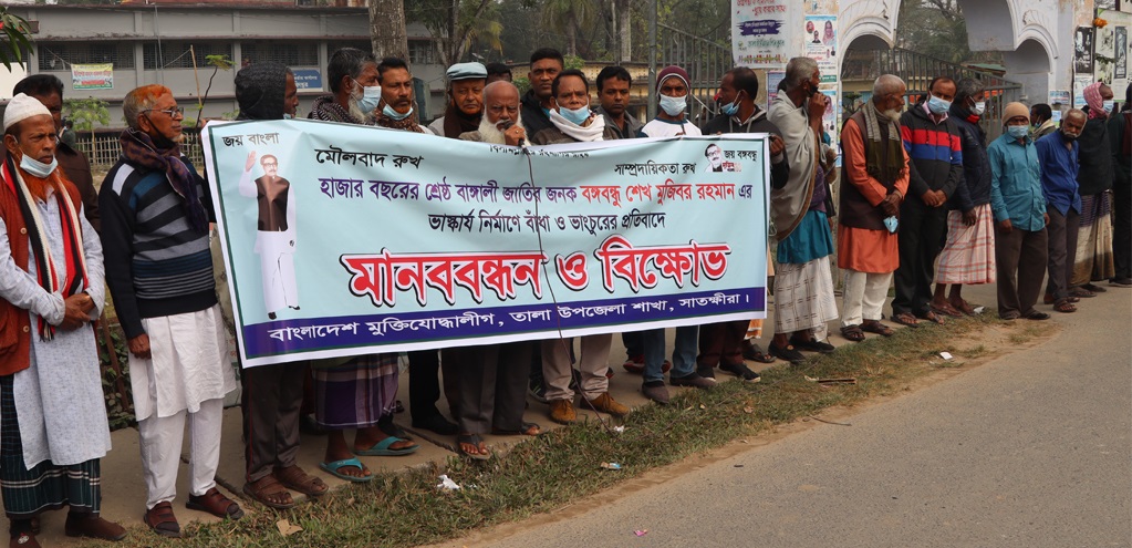 বঙ্গবন্ধুর ভাস্কর্য ভাঙচুরের প্রতিবাদে তালায় মানববন্ধন ও বিক্ষোভ